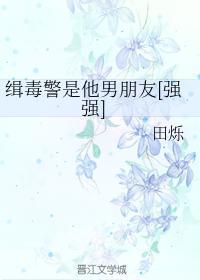 缉毒警是他男朋友[强强]封面