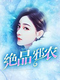 绝品邪农封面