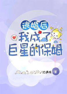 逃婚后我成了巨星的保姆封面
