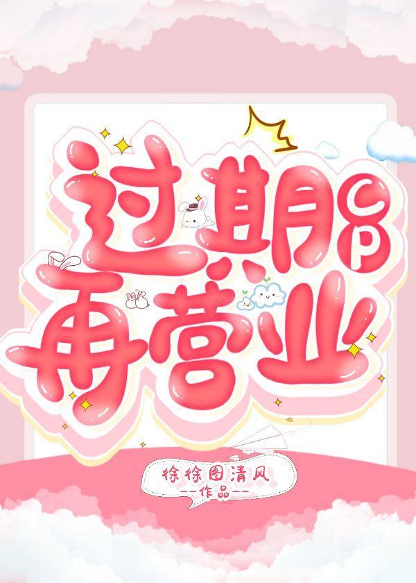 过期CP再营业封面