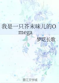 我是一只芥末味儿的Omega封面