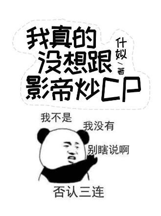 我真的没想跟影帝炒CP封面