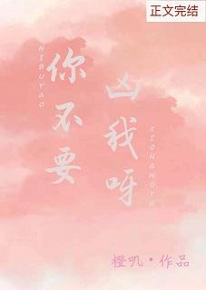 你不要凶我呀封面