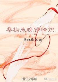 桑榆未晚锋情炽封面