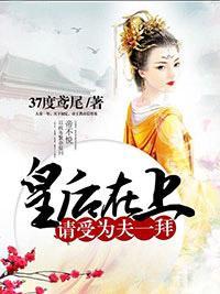 皇妃难弃封面