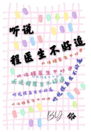 听说程医生不好追封面