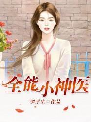 全能小神医封面
