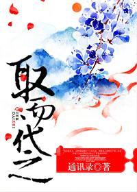 取而代之封面