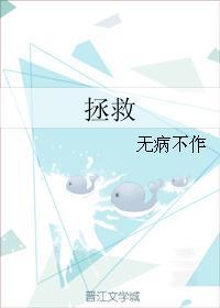 拯救封面