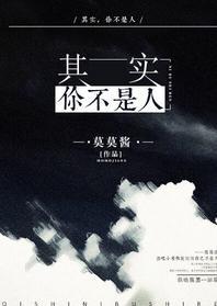 其实，你不是人封面