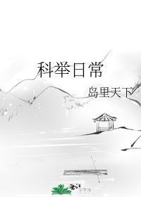 科举日常封面