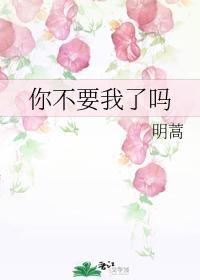 你不要我了吗封面