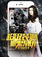 超级装逼抓鬼系统封面