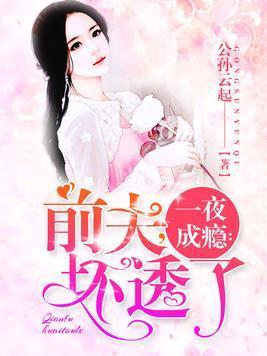 一夜成瘾：前夫，坏透了封面