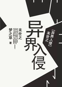 末世之异界入侵封面