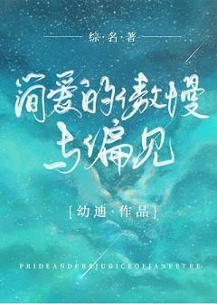 [综名着]简爱的傲慢与偏见封面