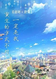 （勇冒﹢盗笔）一定是我重生的方式不对封面