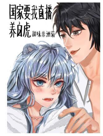 国家要我直播养白虎封面