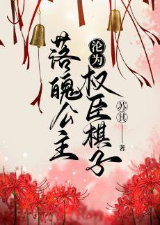 落魄公主沦为权臣棋子封面