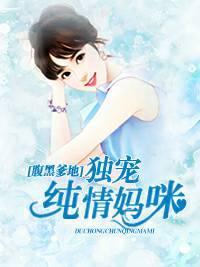 腹黑爹地：独宠纯情妈咪封面