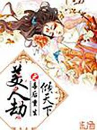 美人劫之毒后重生倾天下封面