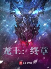 龙王：终章封面
