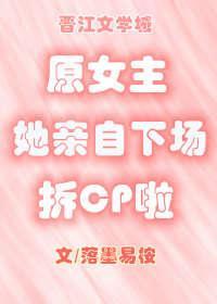 原女主她亲自下场拆CP啦[穿书]封面
