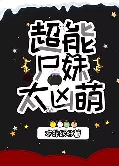 超能尸妹太凶萌封面