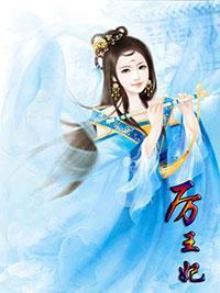 厉王妃封面