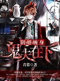 阴婚缠身：鬼夫在下封面