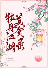牡丹江湖美食录封面