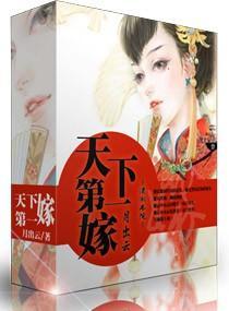 天下第一嫁！封面