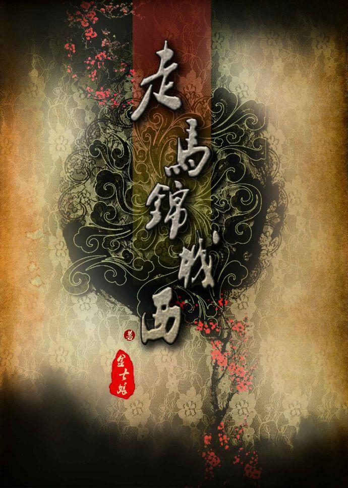 走马锦城西封面