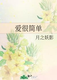 爱很简单封面