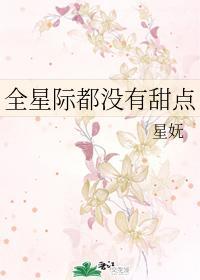 全星际都没有甜点封面