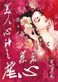 美人计之暴君虐心封面