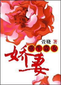 重生贵女娇妻封面