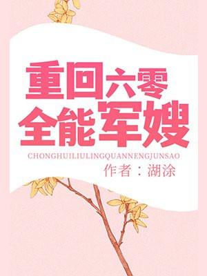 重回六零全能军嫂封面