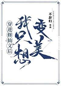 穿进修仙文后我只想变美封面