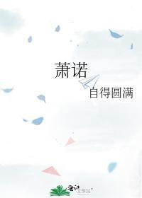 萧诺封面