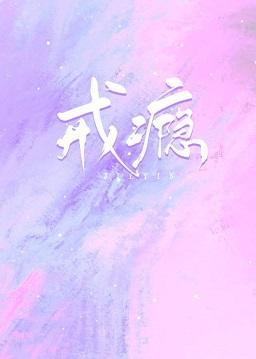 戒瘾[娱乐圈]封面