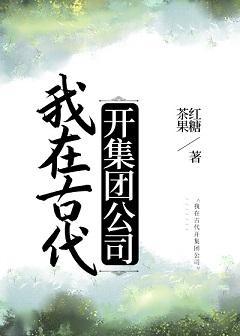 我在古代开集团公司封面