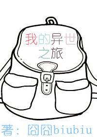 我的异世之旅封面