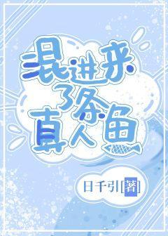 混进来了条真人鱼封面