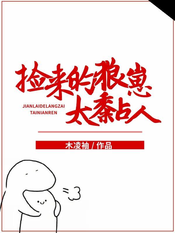 捡来的狼崽太黏人封面