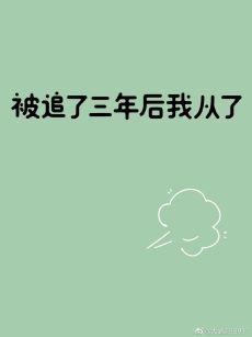 被追了三年后我从了封面