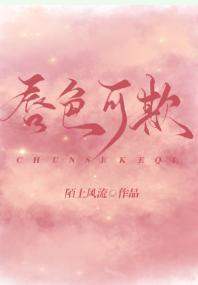 唇色可欺[娱乐圈]封面