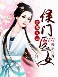 帝都风云：侯门医女封面