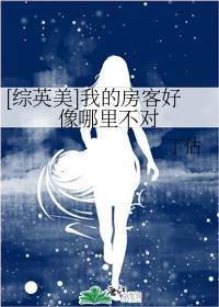 [综英美]我的房客好像哪里不对封面