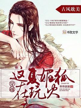 穿越，这只媚狐在玩火封面